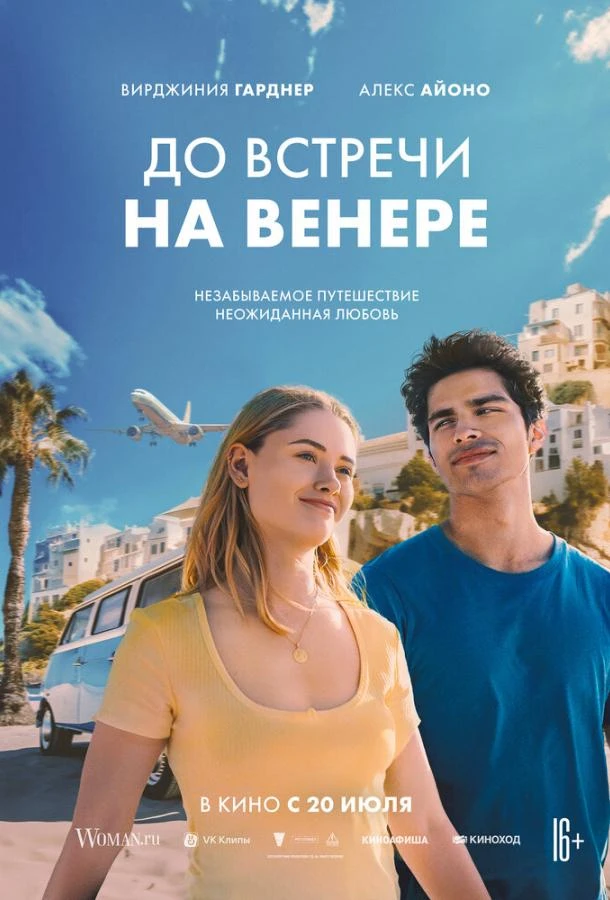  До встречи на Венере  (2023)