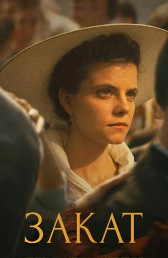  Закат  (2018)
