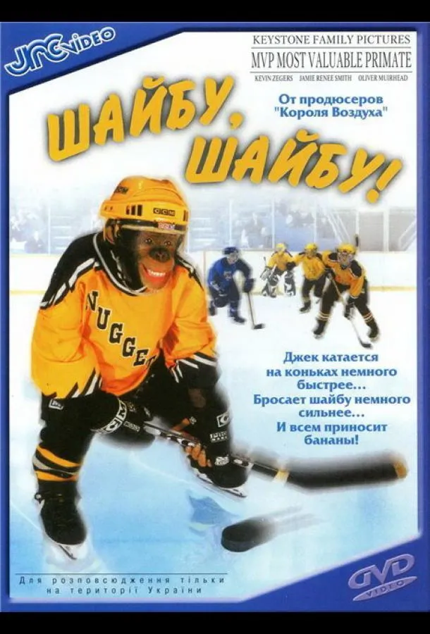  Шайбу, шайбу!  (2000)