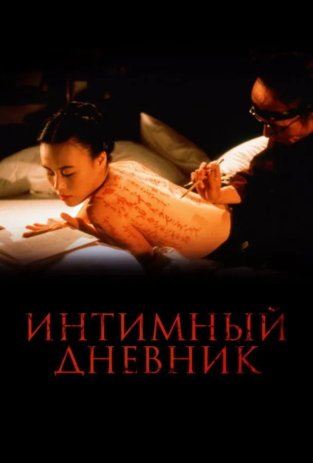  Интимный дневник  (1995)