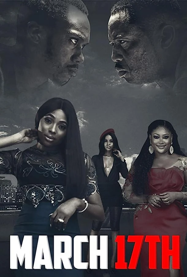 17 марта (2021)