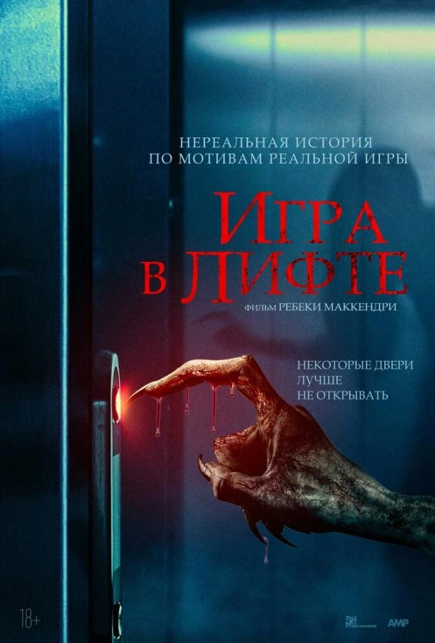  Игра в лифте  (2023)