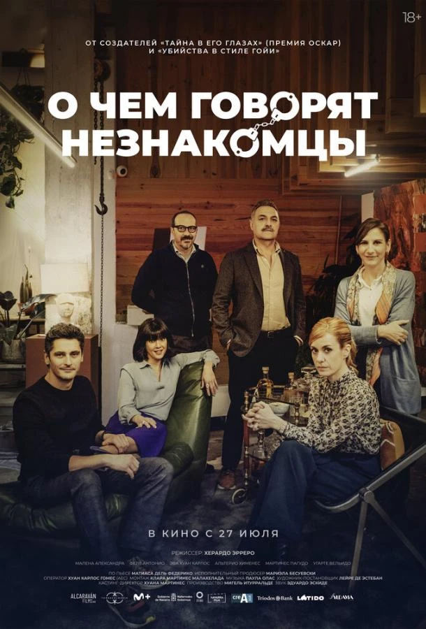  О чем говорят незнакомцы  (2023)