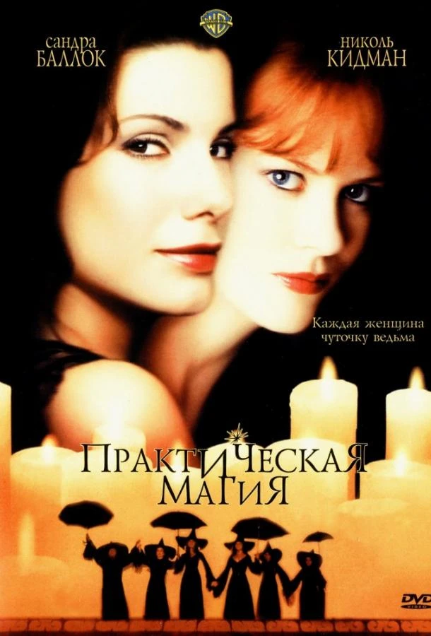 Практическая магия  (1998)