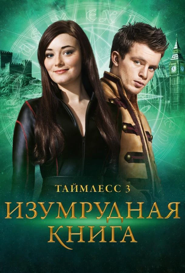  Таймлесс 3: Изумрудная книга  (2016)
