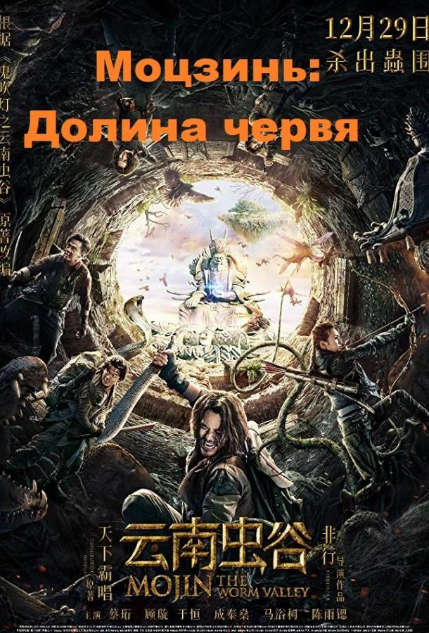  Моцзинь: Долина червя  (2018)