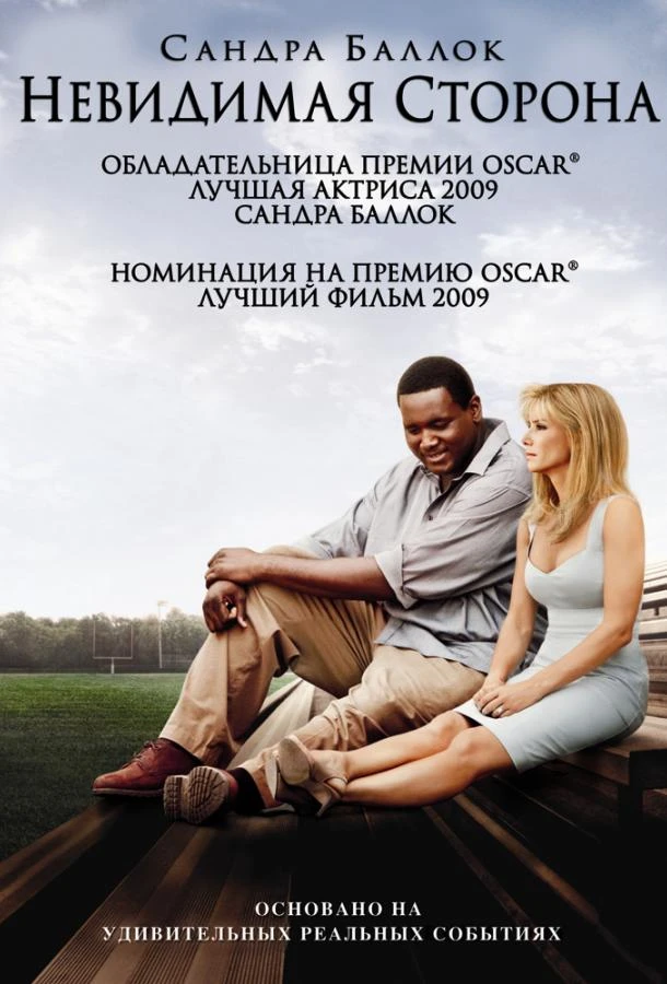  Невидимая сторона  (2009)