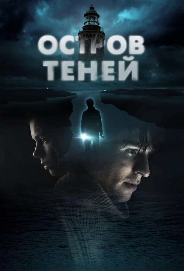  Остров теней  (2023)
