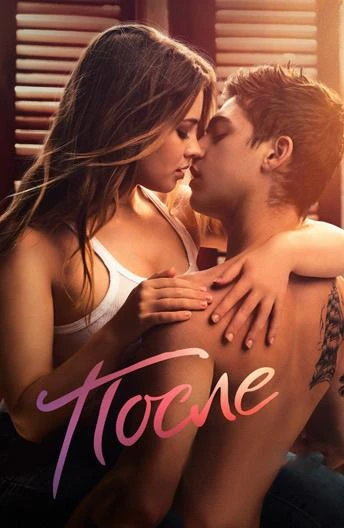  После  (2019)