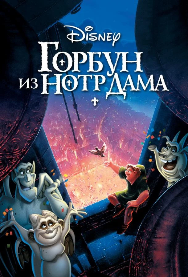  Горбун из Нотр-Дама  (1996)