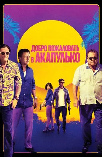  Добро пожаловать в Акапулько  (2019)