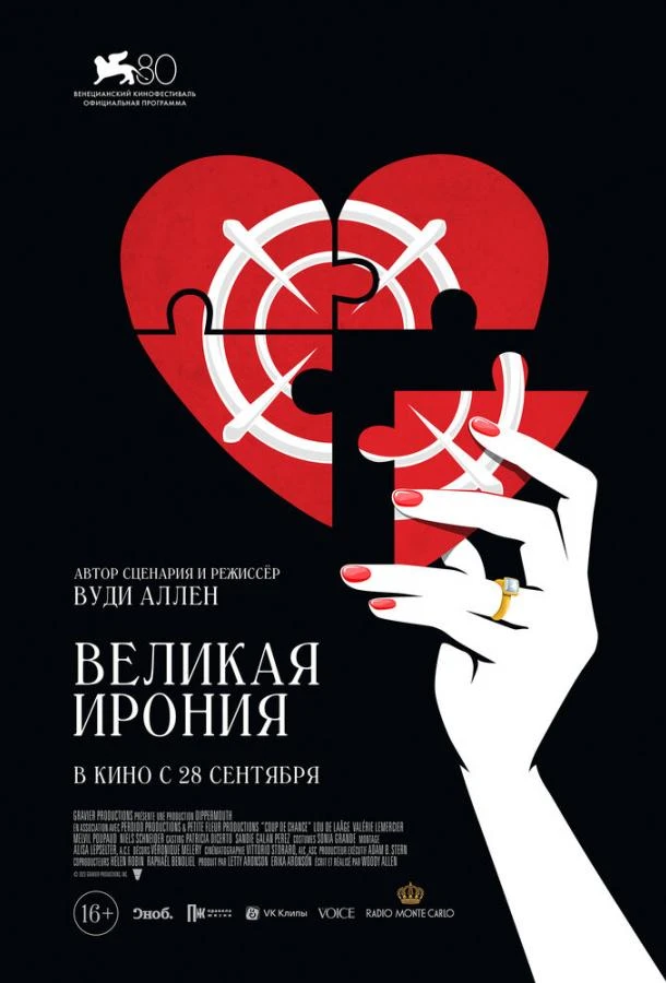  Великая ирония  (2023)
