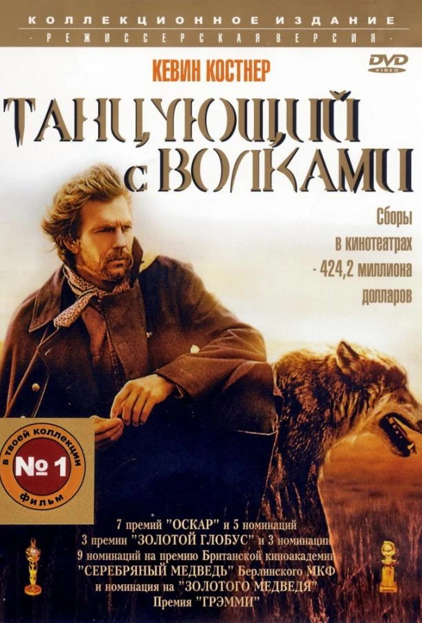  Танцующий с волками  (1990)