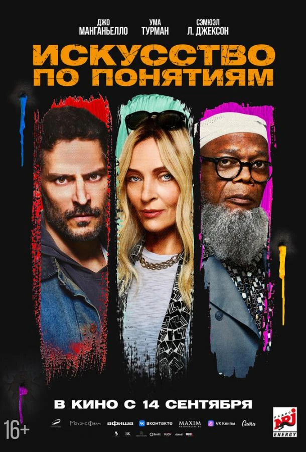  Искусство по понятиям  (2023)