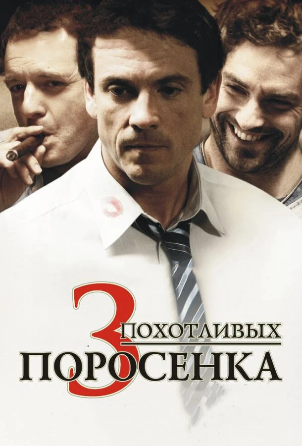  3 похотливых поросенка  (2007)