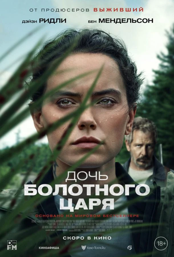  Дочь болотного царя  (2023)