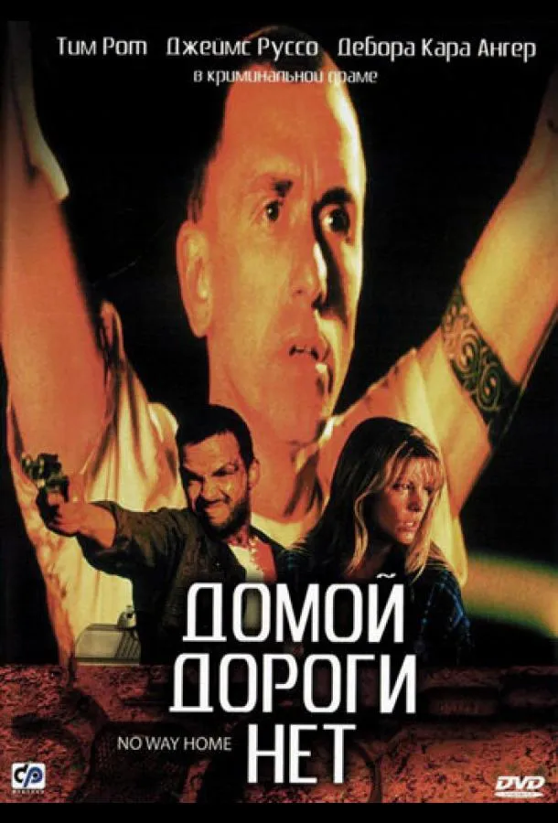  Домой дороги нет  (1996)