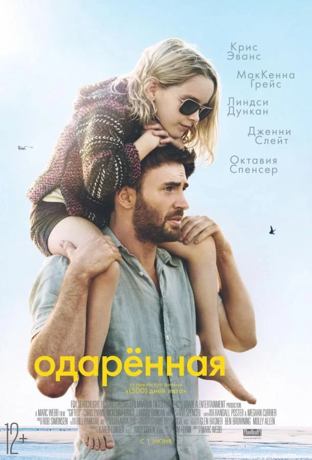  Одаренная  (2017)