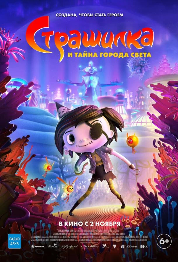  Страшилка и тайна города света  (2023)