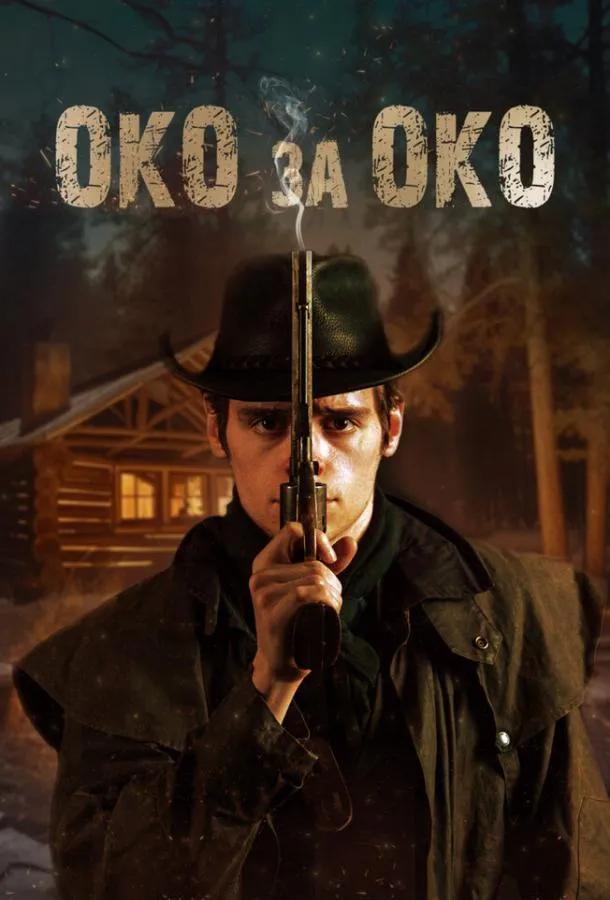  Око за око  (2023)