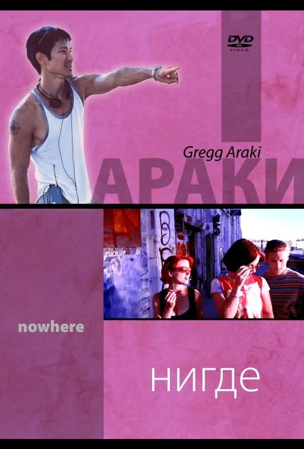  Нигде  (1997)