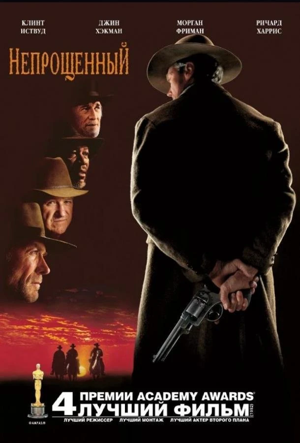  Непрощенный  (1992)