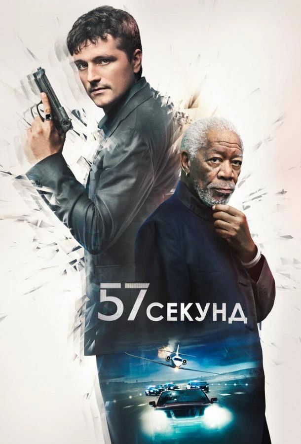 57 секунд  (2023)