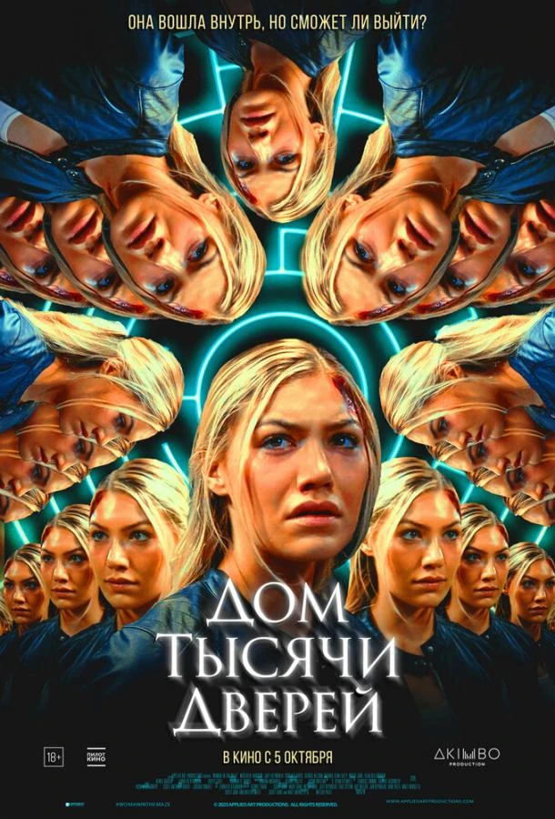  Дом тысячи дверей  (2023)