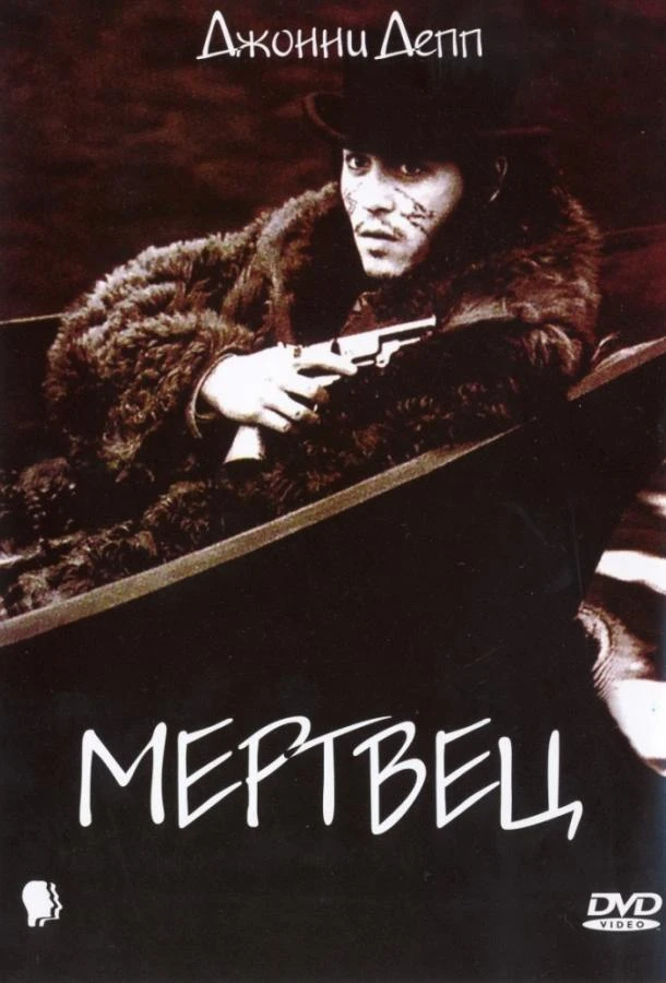  Мертвец  (1995)