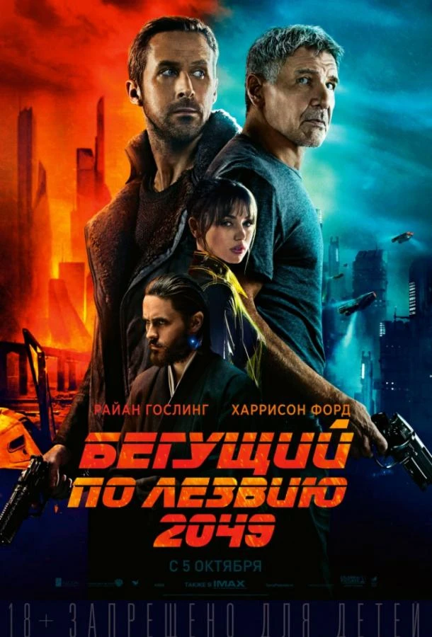  Бегущий по лезвию 2049  (2017)