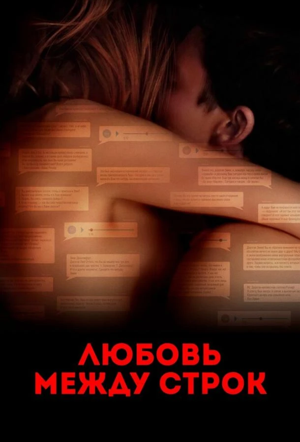  Любовь между строк  (2019)