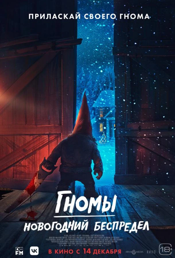  Гномы. Новогодний беспредел  (2023)