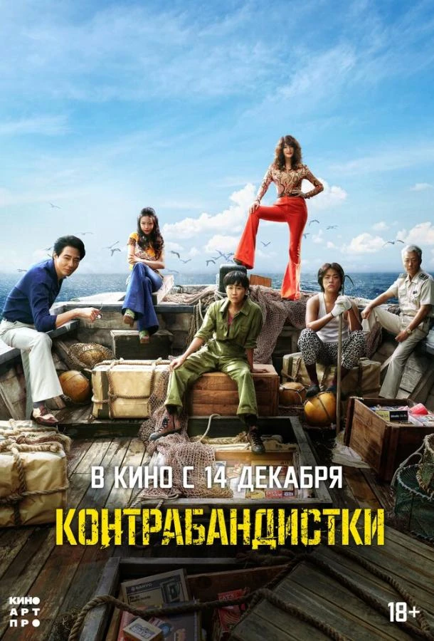  Контрабандистки  (2023)
