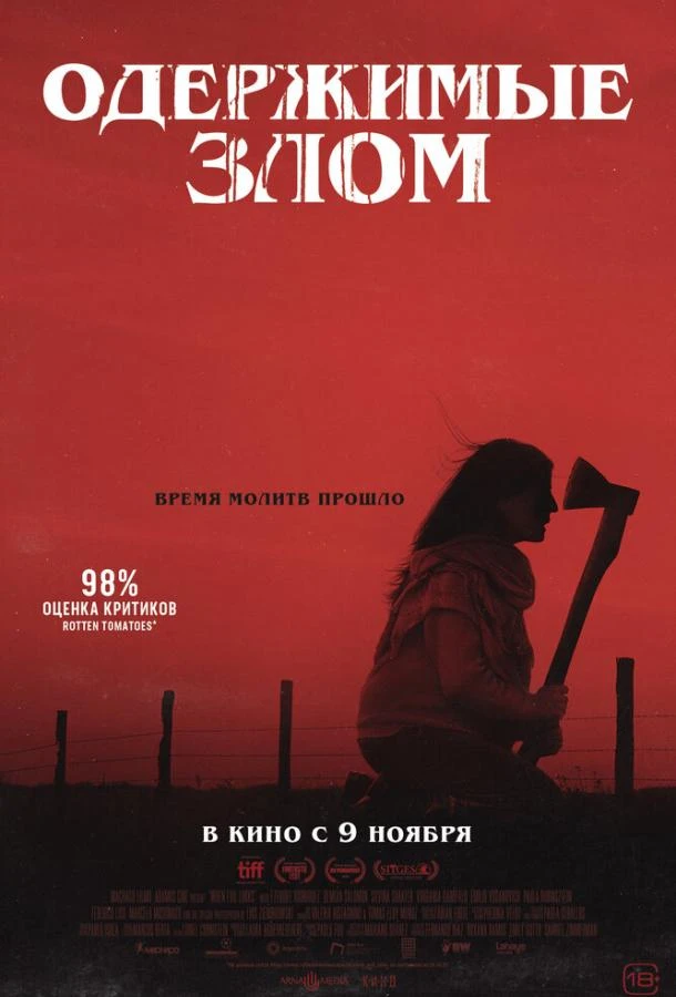  Одержимые злом  (2023)