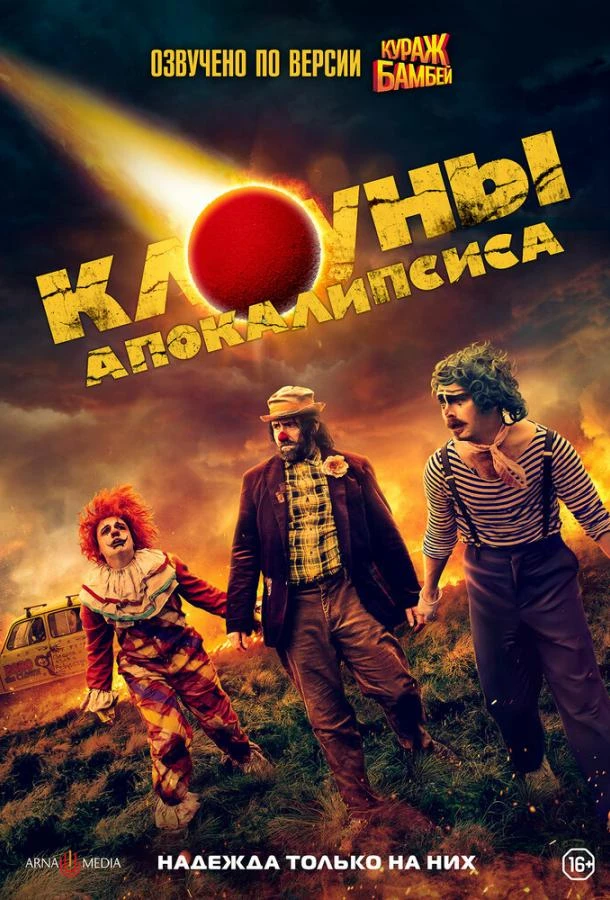  Клоуны апокалипсиса  (2023)