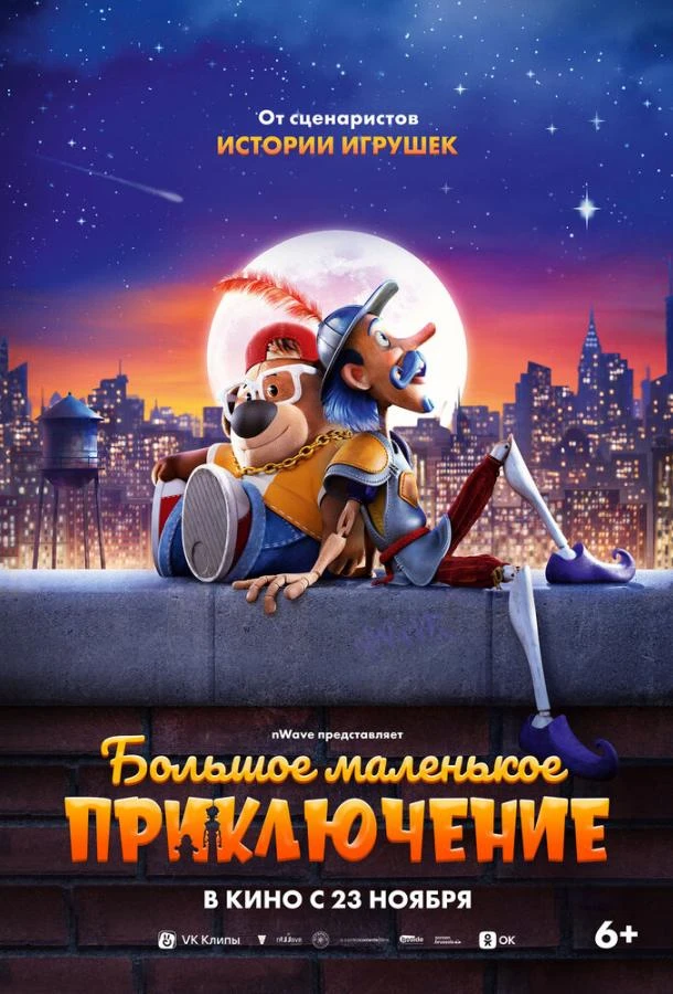  Большое маленькое приключение  (2023)