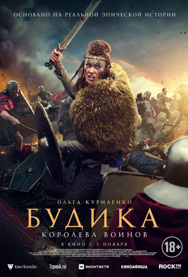  Будика: Королева воинов  (2023)