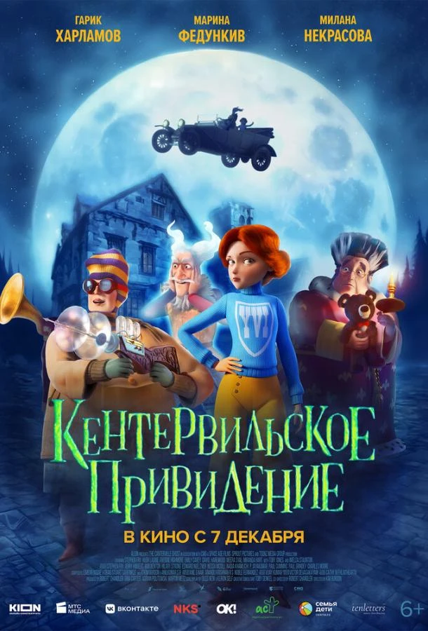  Кентервильское привидение  (2023)