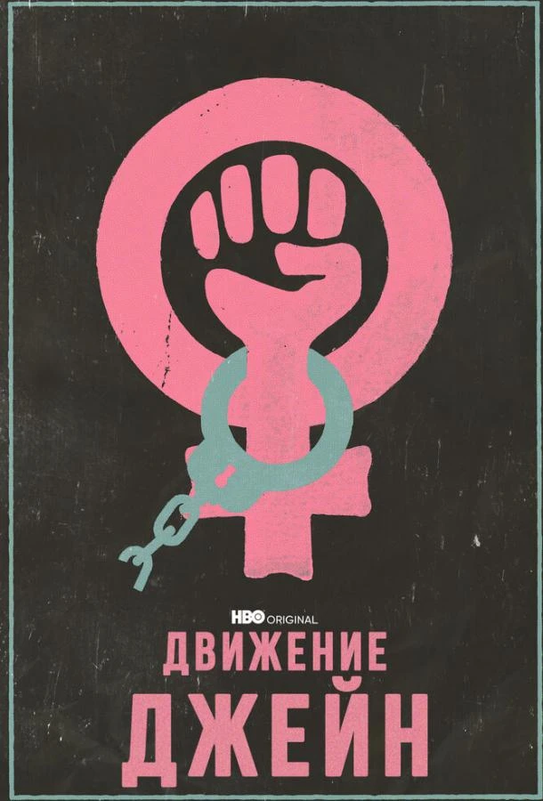  Движение Джейн  (2022)