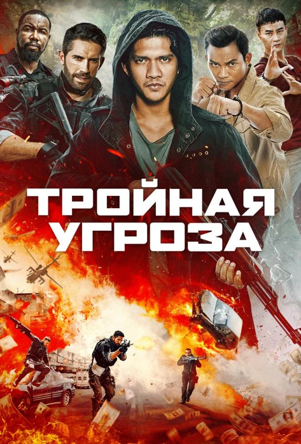  Тройная угроза  (2019)