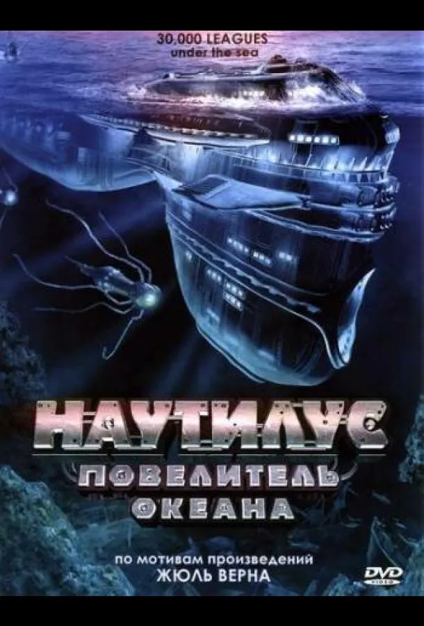  Наутилус: Повелитель океана  (2007)