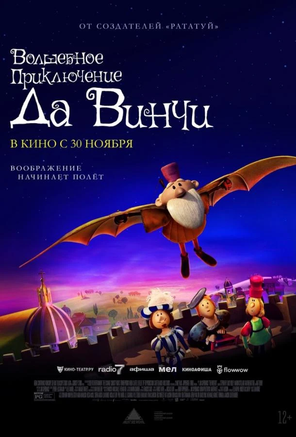  Волшебное приключение Да Винчи  (2023)