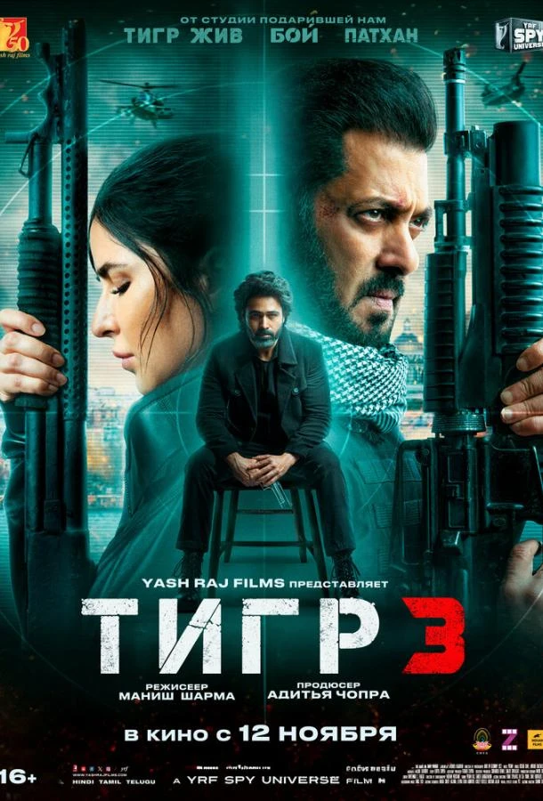  Возвращение Тигра  (2023)