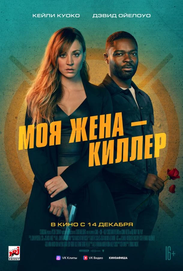  Моя жена – киллер  смотреть онлайн