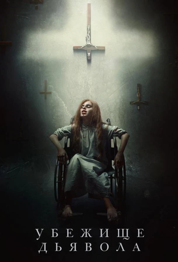  Убежище дьявола  (2017)