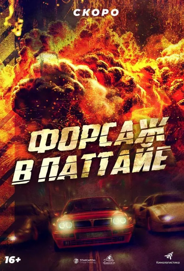  Форсаж в Паттайе  (2023)