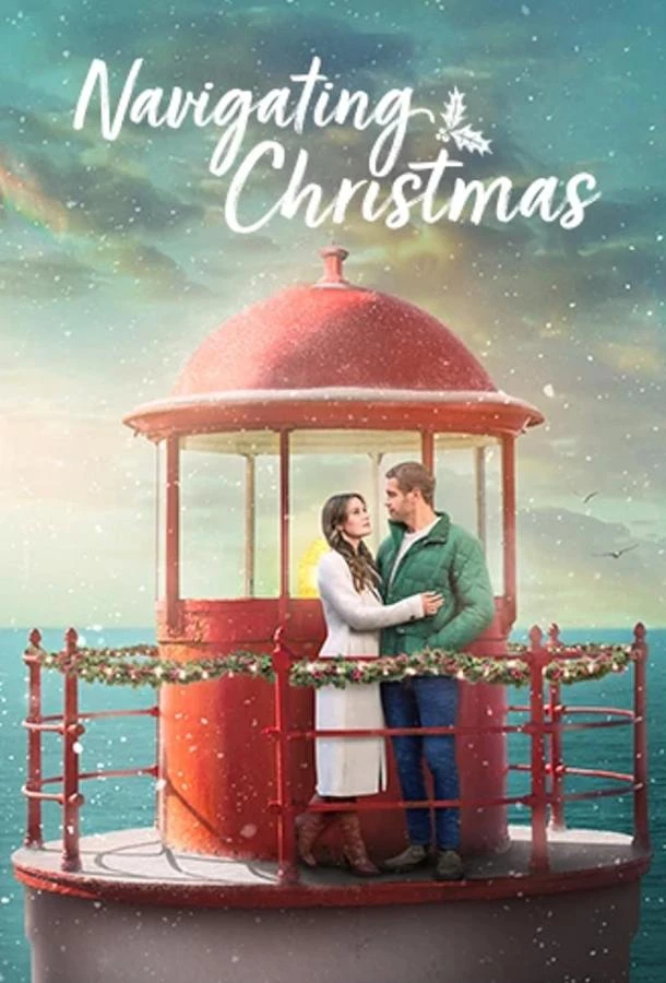  Курс на Рождество  (2023)