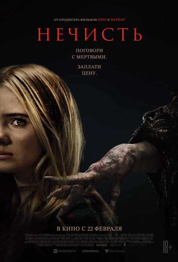  Нечисть  (2023)