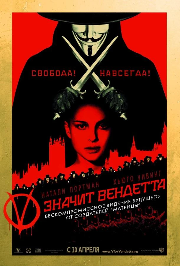  "V" значит Вендетта  (2005)