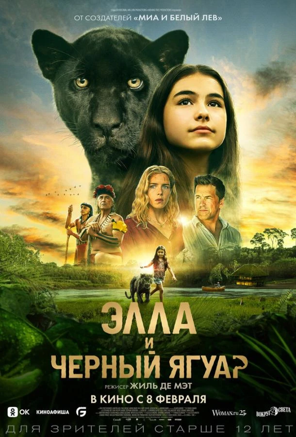  Элла и чёрный ягуар  (2024)
